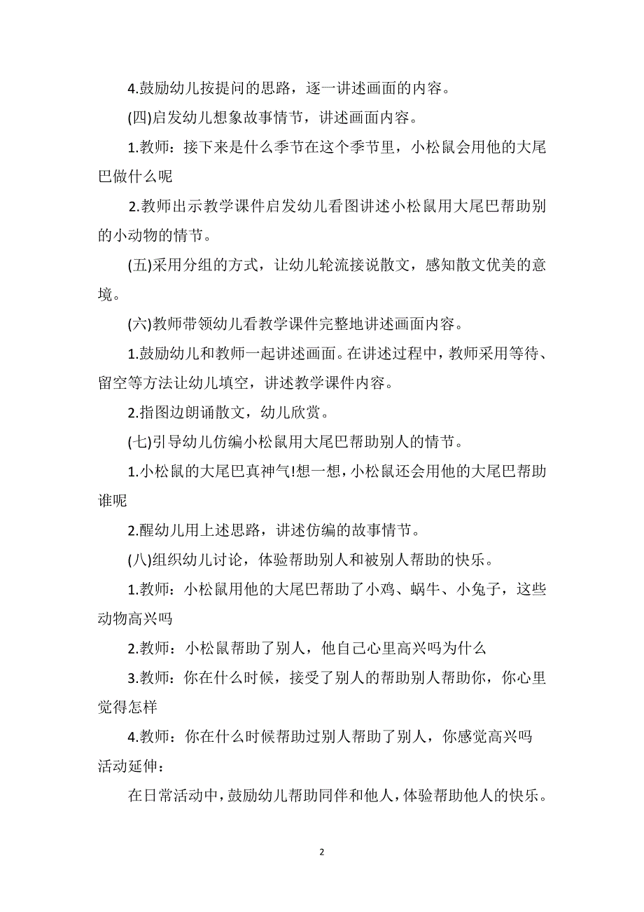 中班语言优秀教案及教学反思《小松鼠的大尾巴》_第2页