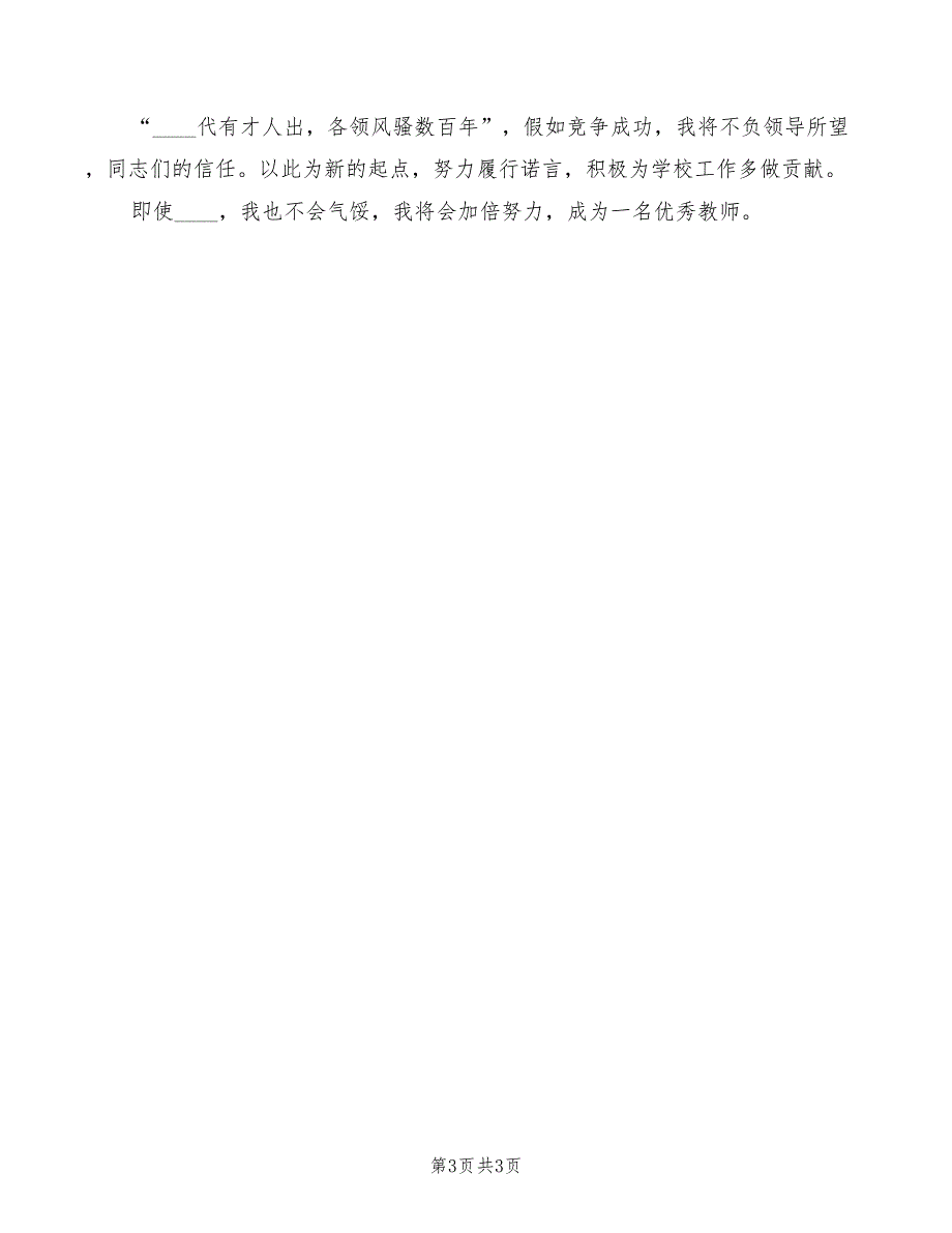 2022年竞选学校政教处副主任的演讲辞范文_第3页