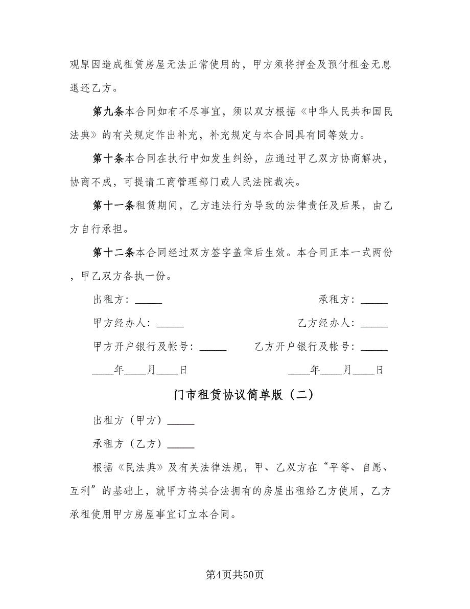 门市租赁协议简单版（十一篇）.doc_第4页