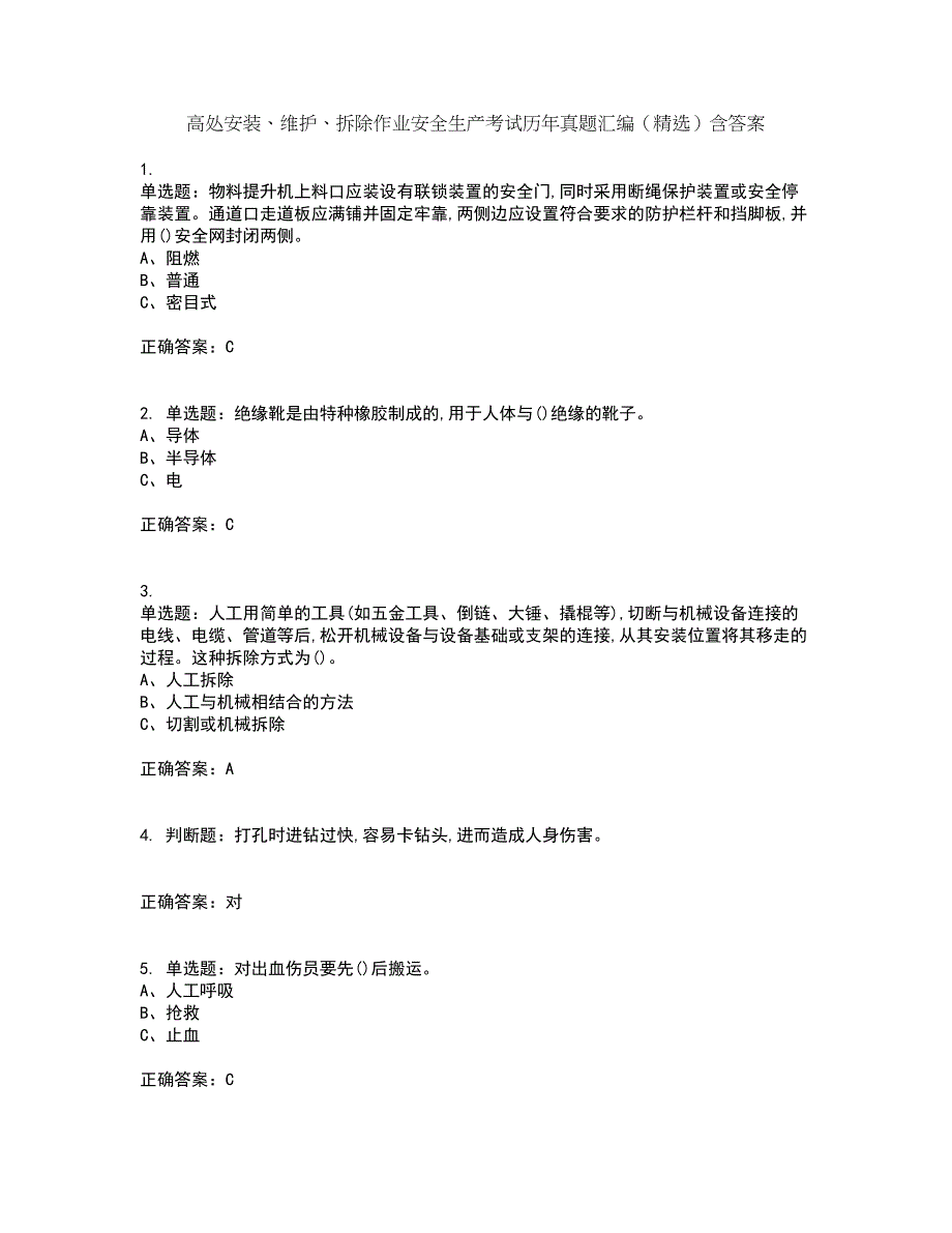 高处安装、维护、拆除作业安全生产考试历年真题汇编（精选）含答案98_第1页