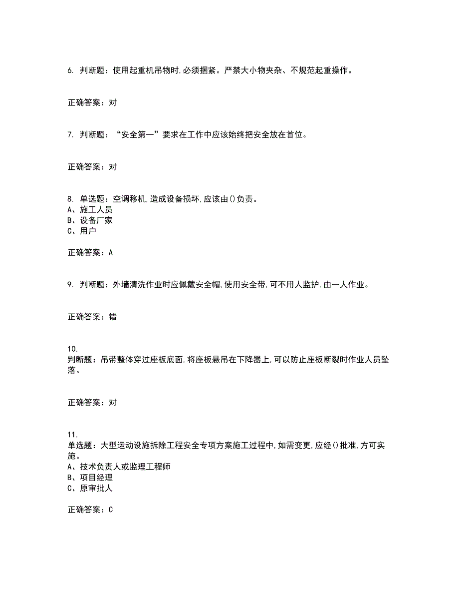 高处安装、维护、拆除作业安全生产考试历年真题汇编（精选）含答案98_第2页