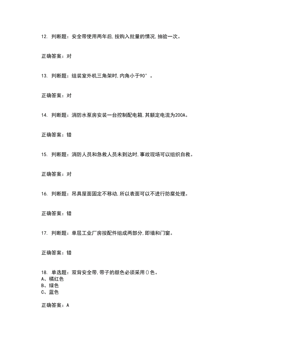 高处安装、维护、拆除作业安全生产考试历年真题汇编（精选）含答案98_第3页