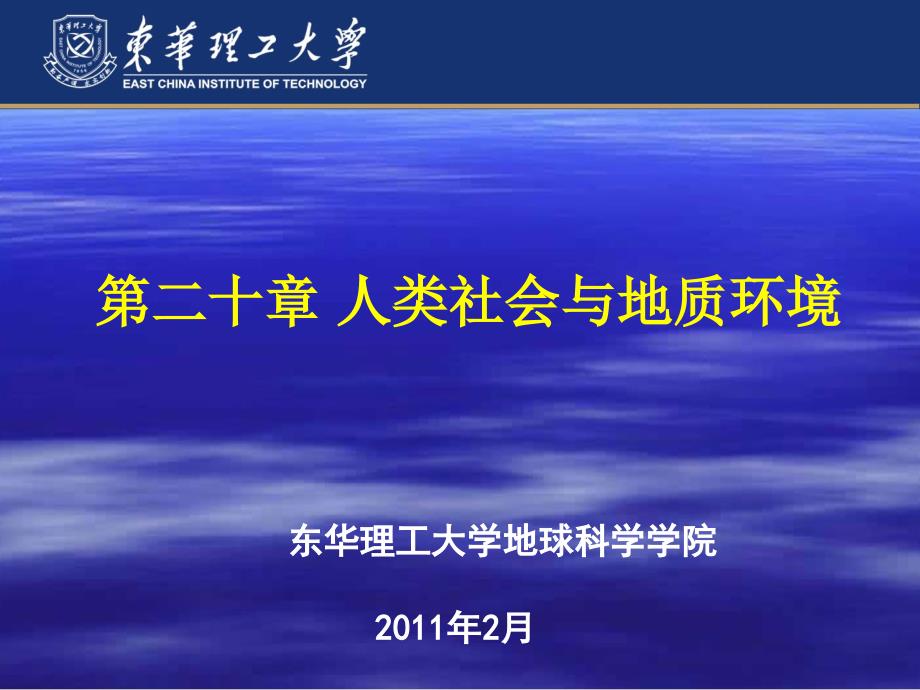 普通地质学：第20章 人类社会与地质环境_第1页