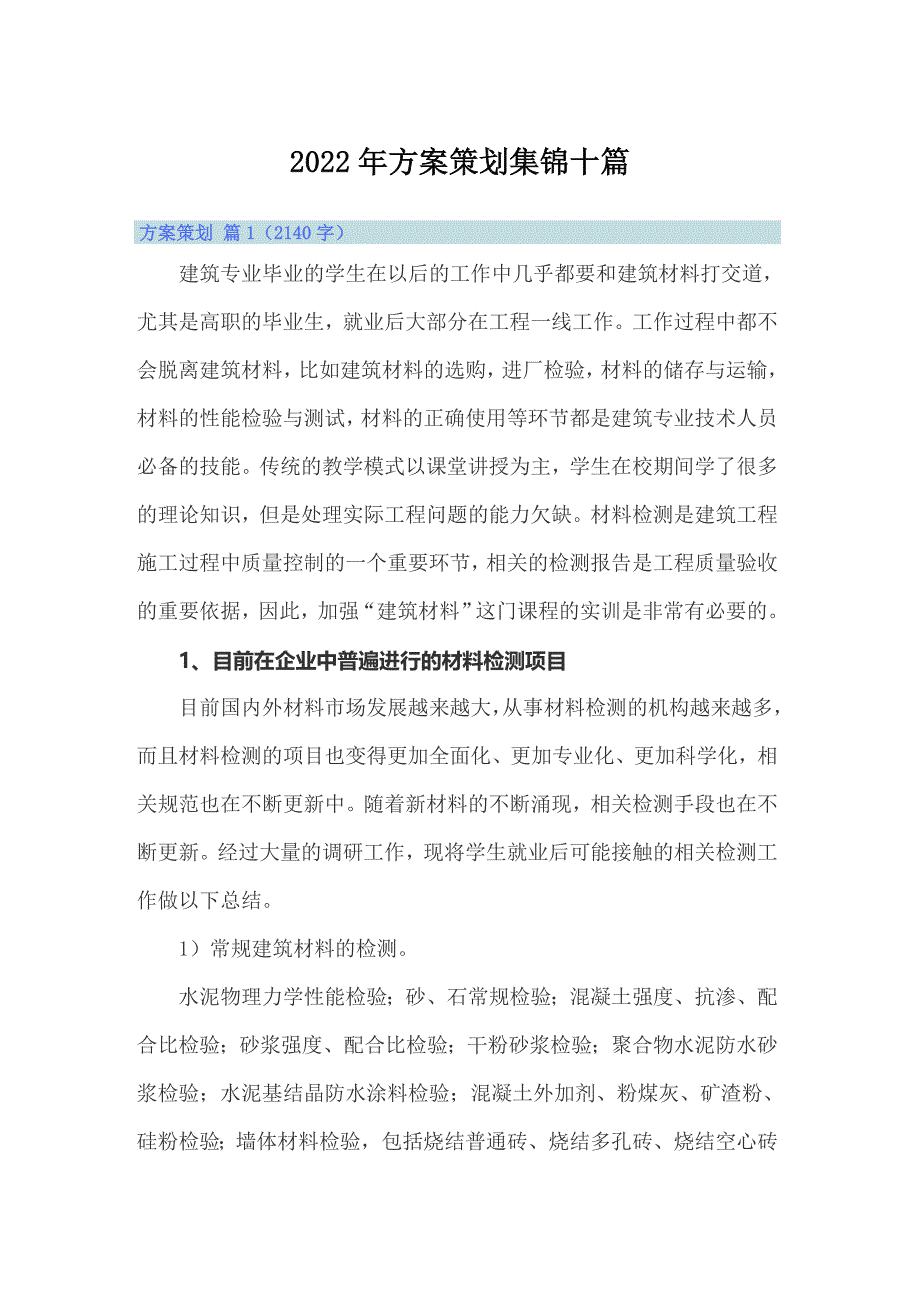 2022年方案策划集锦十篇【最新】_第1页