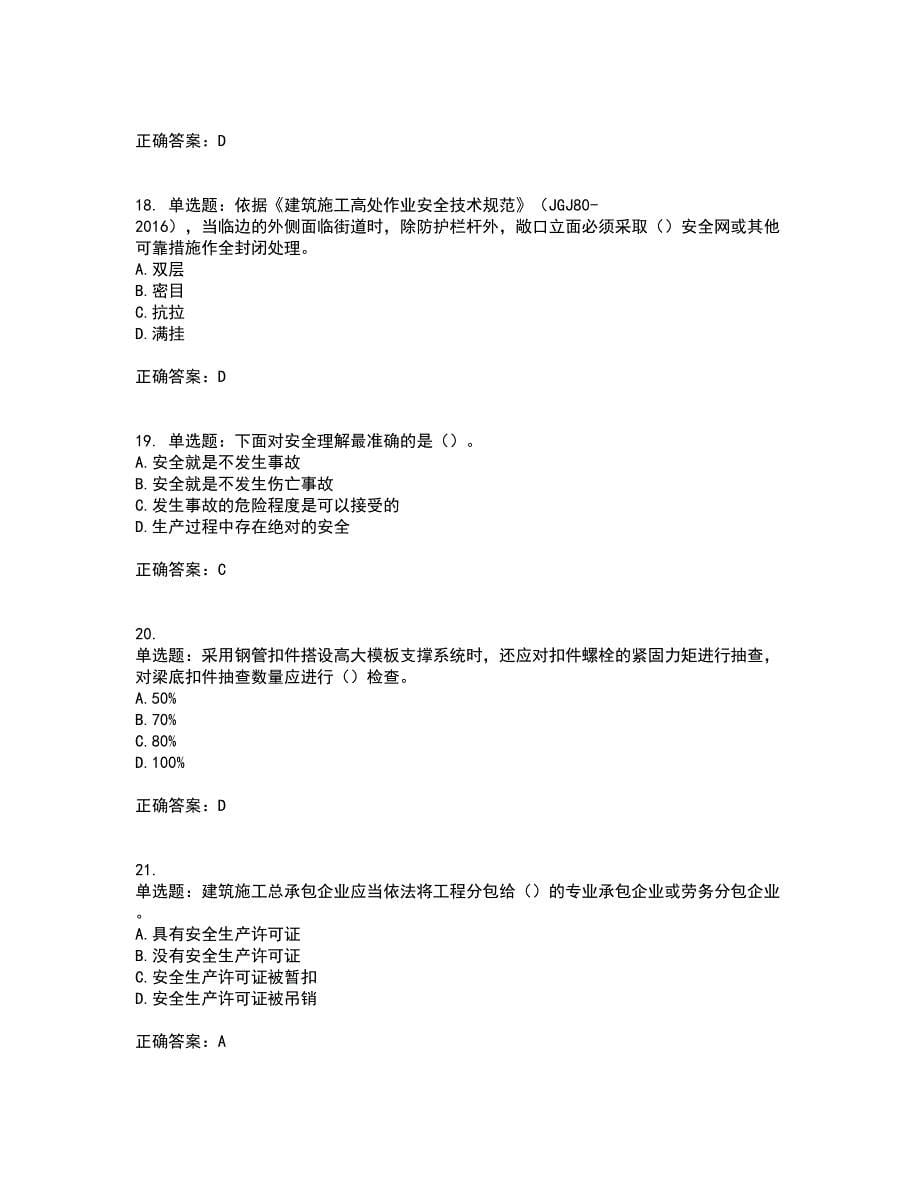 2022年广西省建筑施工企业三类人员安全生产知识ABC类【官方】资格证书资格考核试题附参考答案75_第5页