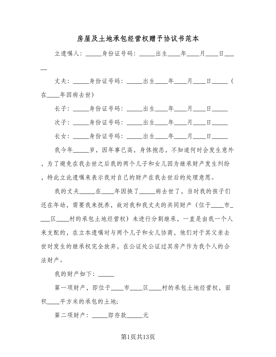 房屋及土地承包经营权赠予协议书范本（三篇）.doc_第1页