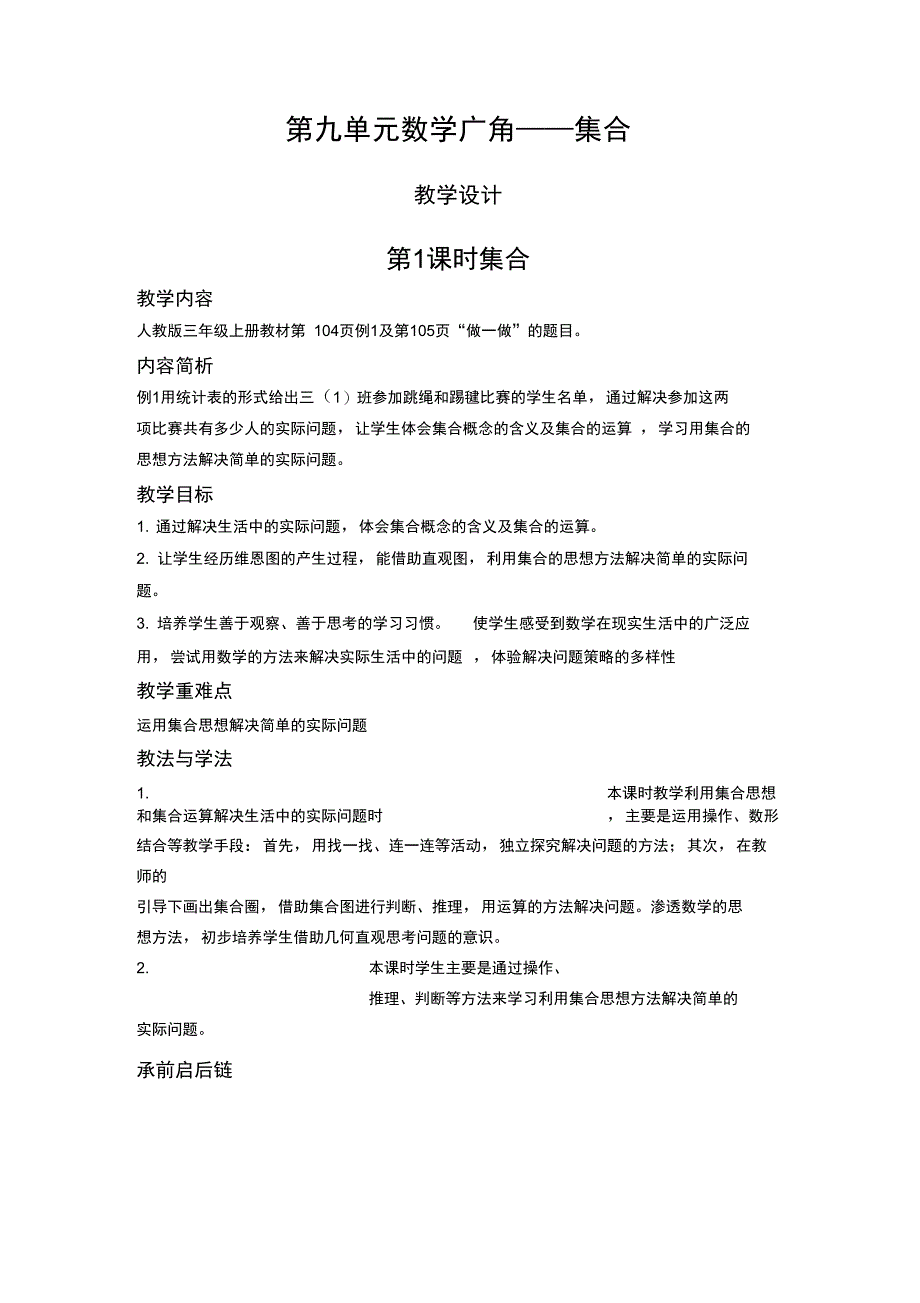 三年级上册数学教案9.1集合人教新课标_第1页