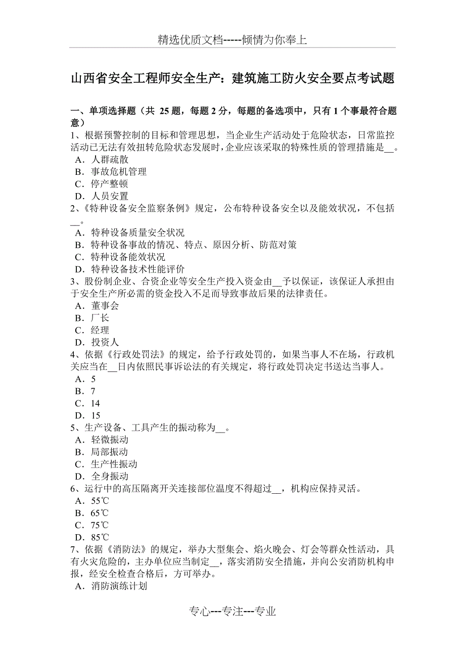 山西省安全工程师安全生产：建筑施工防火安全要点考试题_第1页