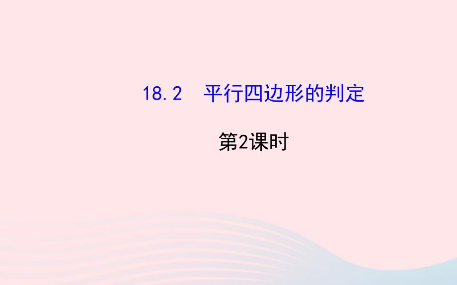 八年级数学下册 第18章 平行四边形 18.2 平行四边形的判定第2课时课件 （新版）华东师大版_第1页