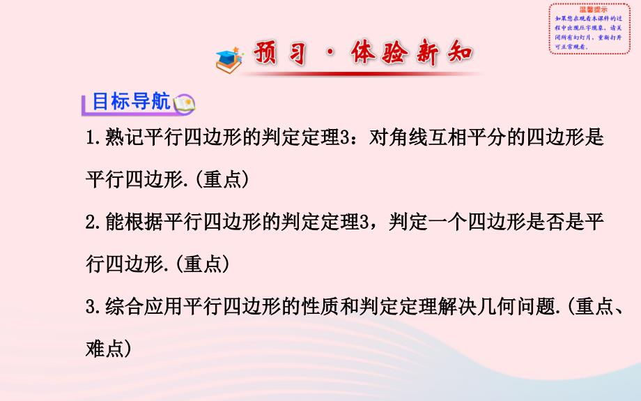 八年级数学下册 第18章 平行四边形 18.2 平行四边形的判定第2课时课件 （新版）华东师大版_第2页