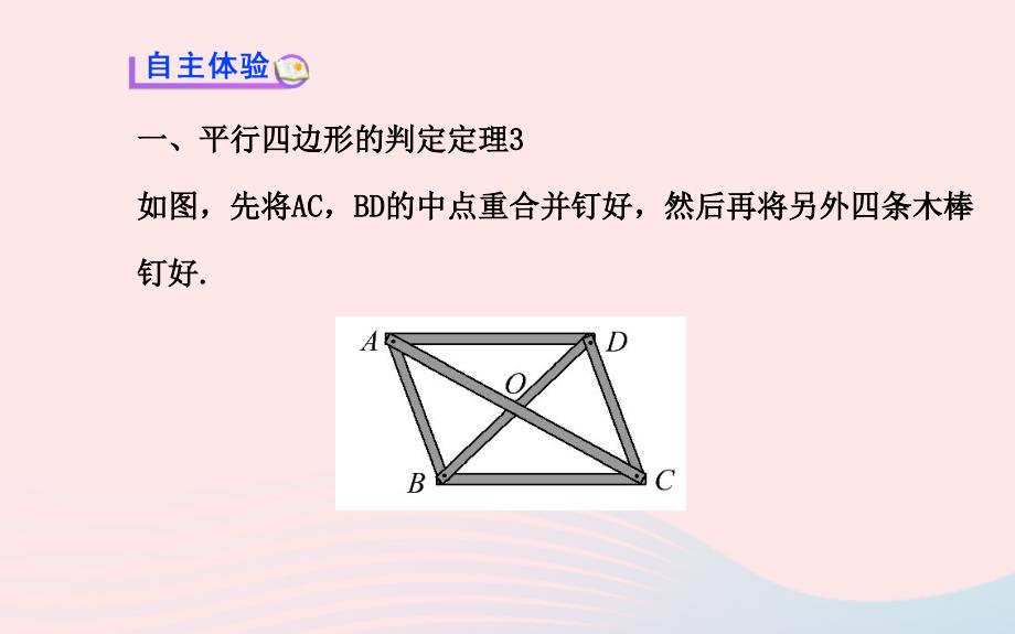 八年级数学下册 第18章 平行四边形 18.2 平行四边形的判定第2课时课件 （新版）华东师大版_第3页