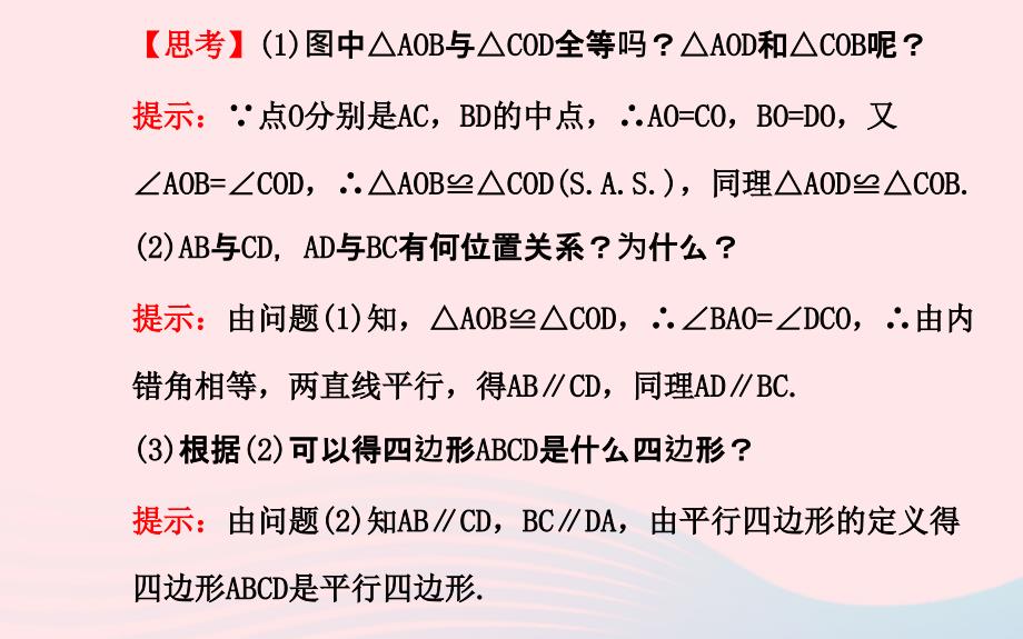 八年级数学下册 第18章 平行四边形 18.2 平行四边形的判定第2课时课件 （新版）华东师大版_第4页