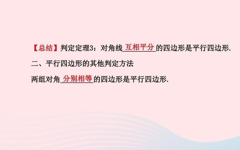 八年级数学下册 第18章 平行四边形 18.2 平行四边形的判定第2课时课件 （新版）华东师大版_第5页