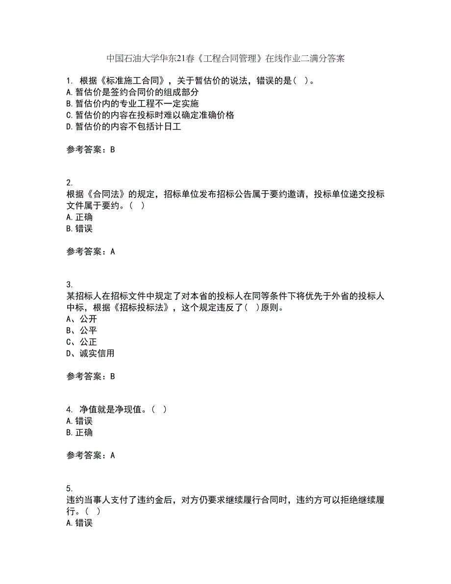 中国石油大学华东21春《工程合同管理》在线作业二满分答案83_第1页