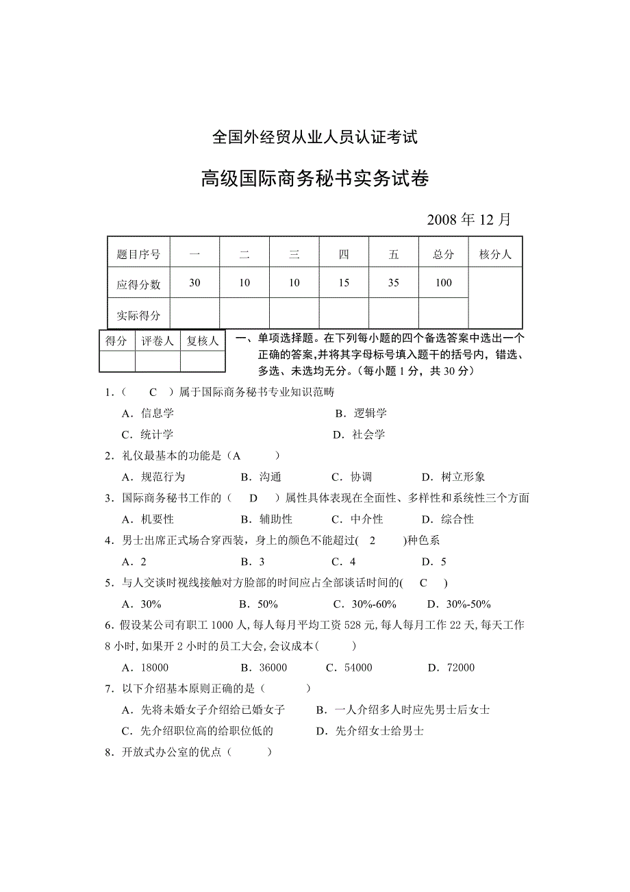 高国际商务秘书实务试卷及答案.doc_第1页