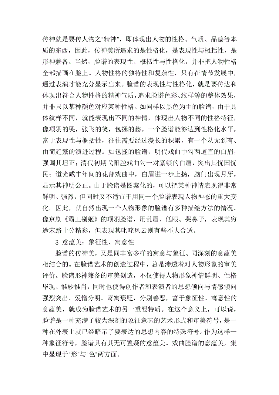 论戏曲脸谱的美学特征与创构依据_第3页