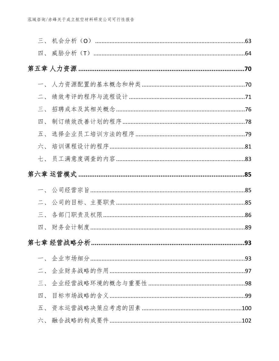 赤峰关于成立航空材料研发公司可行性报告参考模板_第5页
