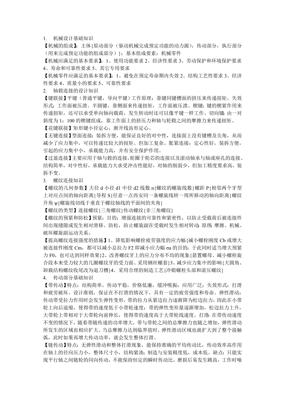哈尔滨工业大学考研资料机械设计基础知识.doc_第1页