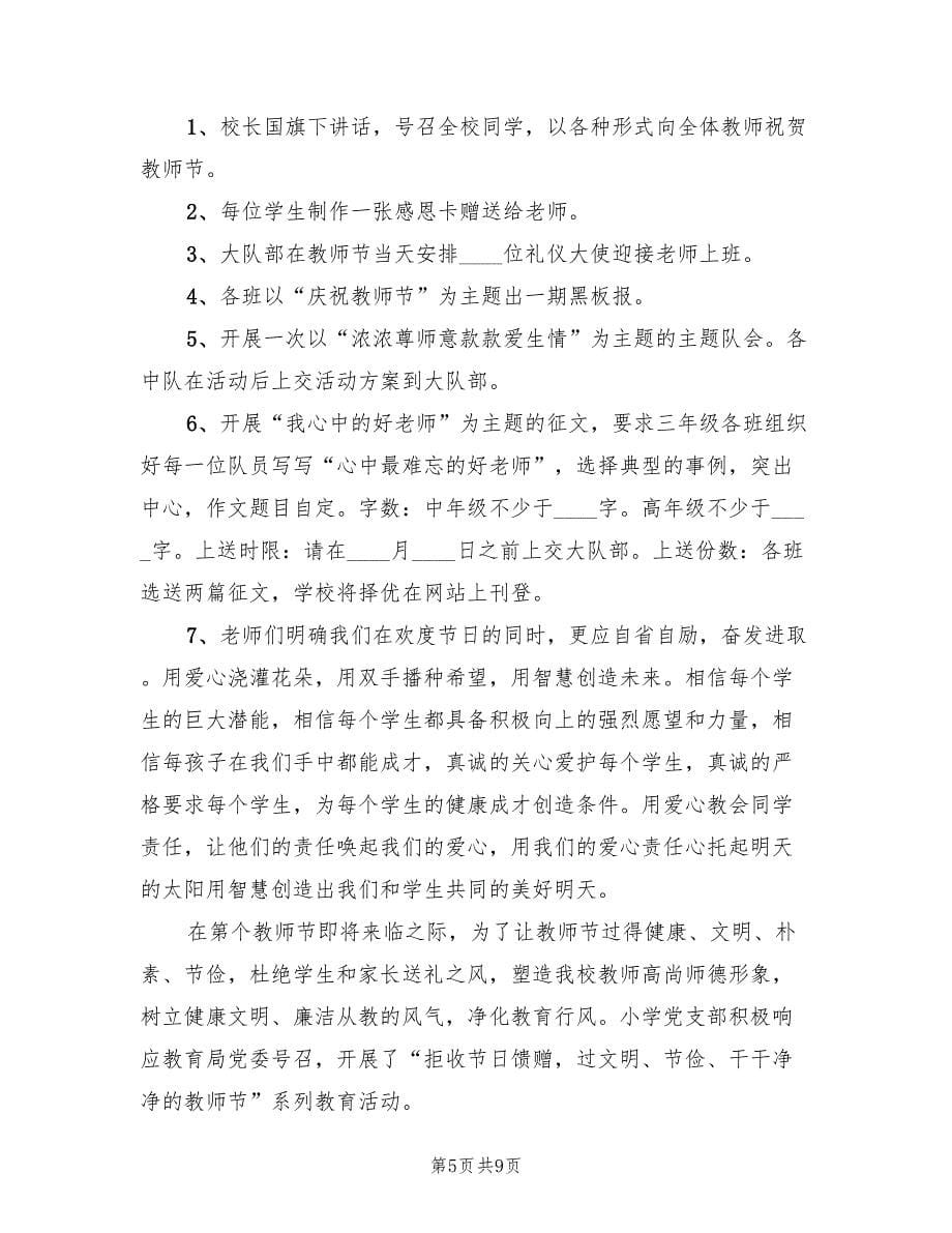 小学教师节活动方案官方版（5篇）.doc_第5页