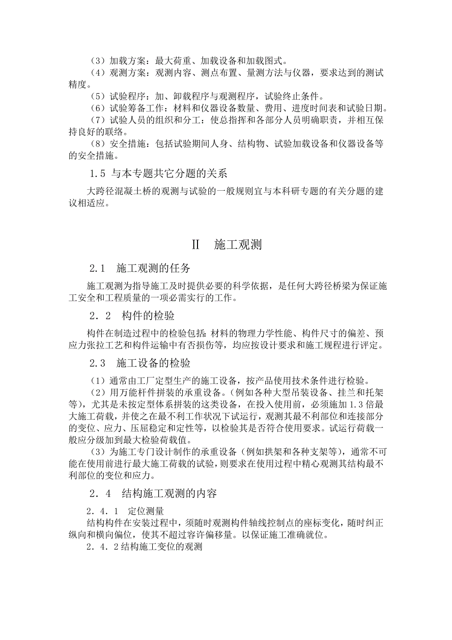 大跨径混凝土桥梁的试验方法doc_第2页