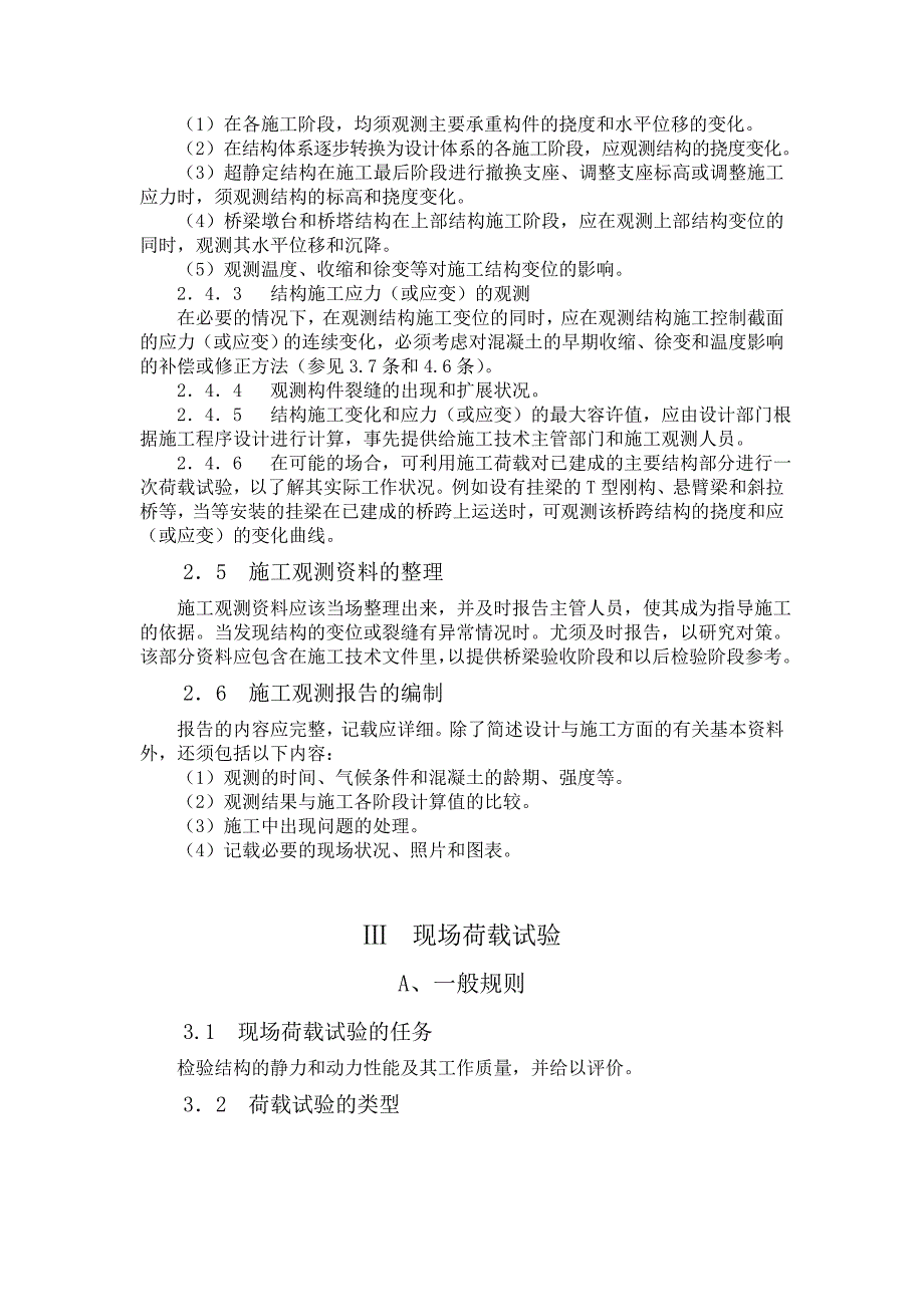 大跨径混凝土桥梁的试验方法doc_第3页