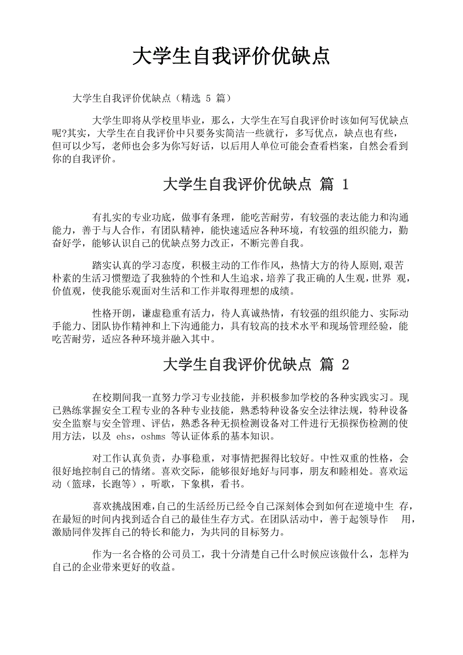 大学生自我评价优缺点_第1页