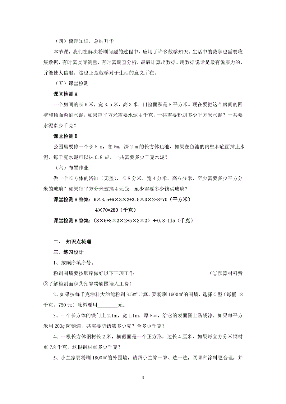 新人教版五年级数学下册：《粉刷围墙》(一课时).doc_第3页