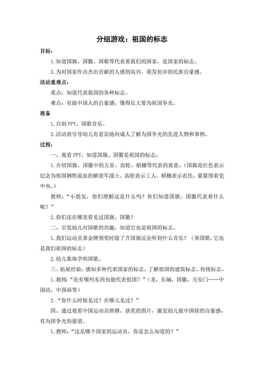 分组游戏：祖国的标志(1)_第1页