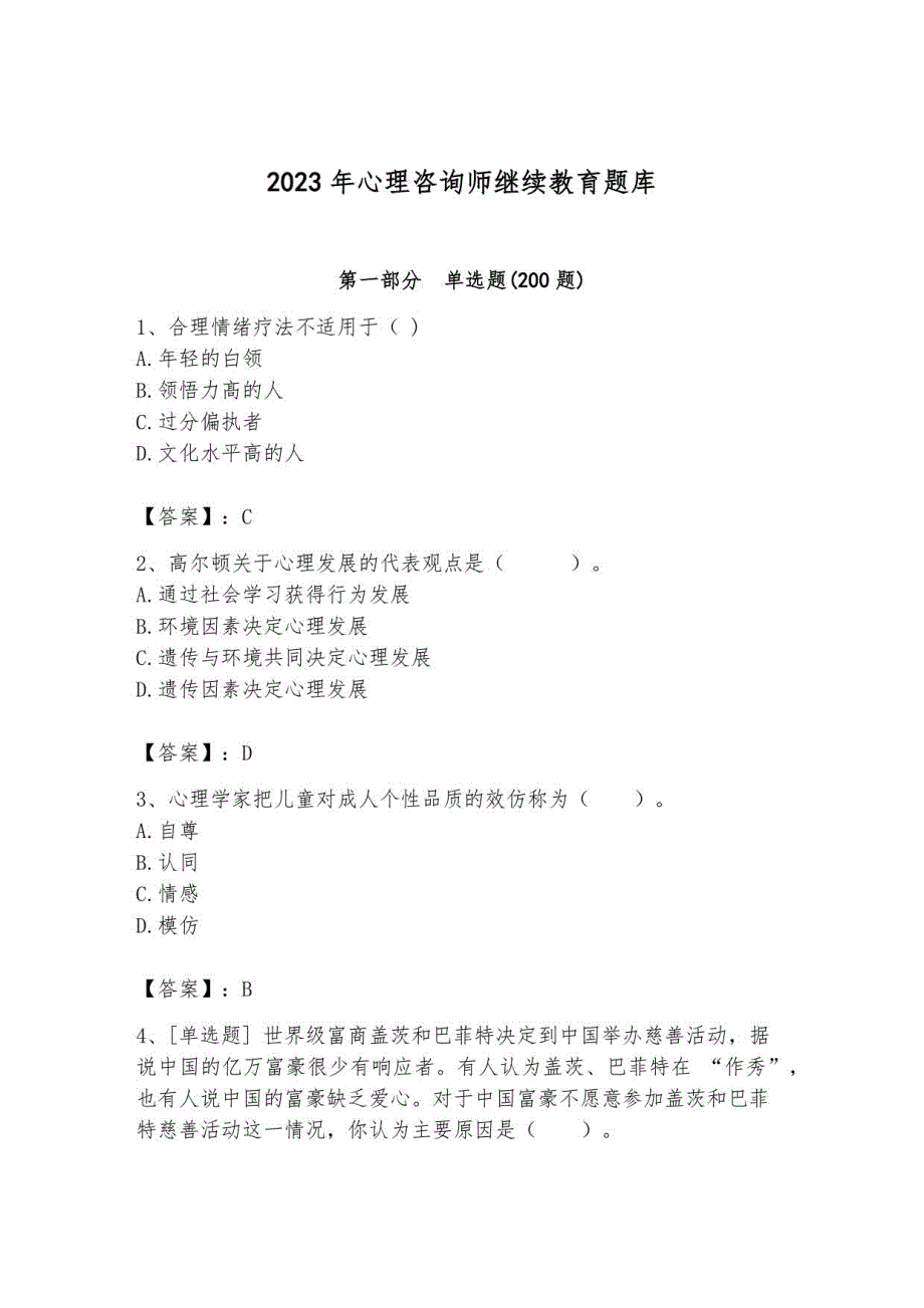 2023年心理咨询师继续教育题库含完整答案10_第1页