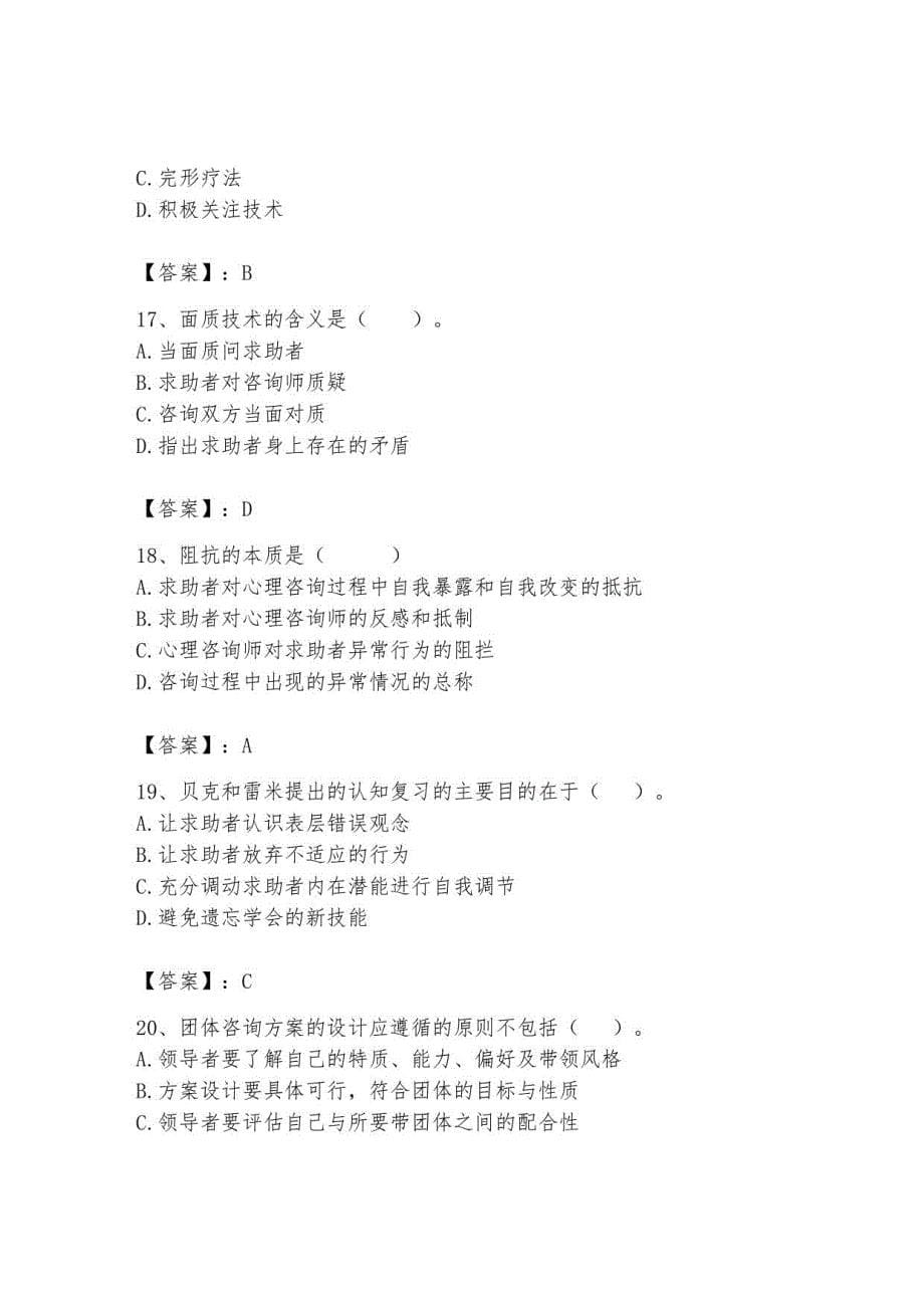 2023年心理咨询师继续教育题库含完整答案10_第5页