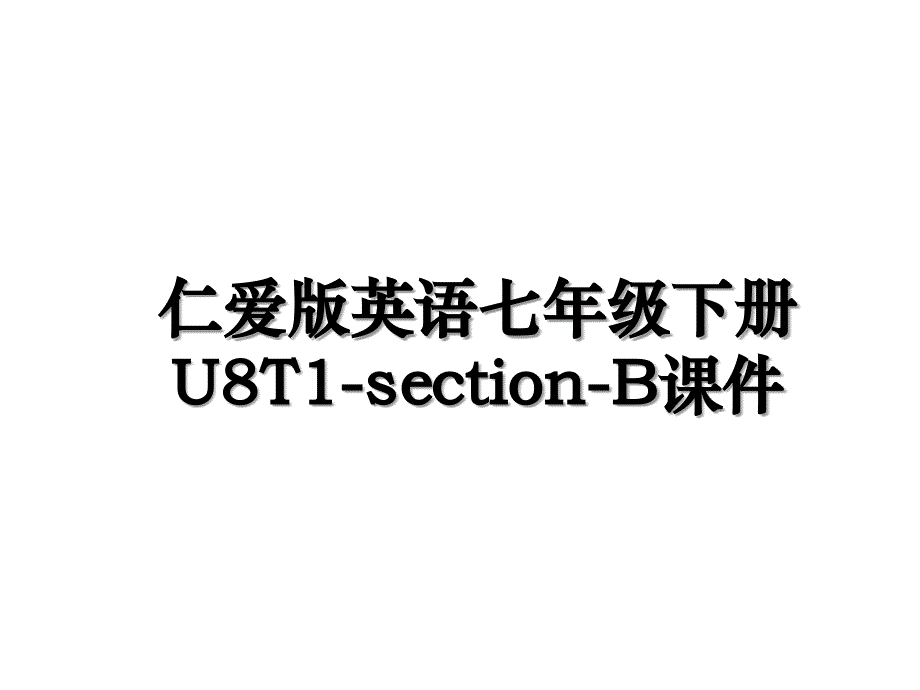 仁爱版英语七年级下册U8T1-section-B课件复习课程_第1页