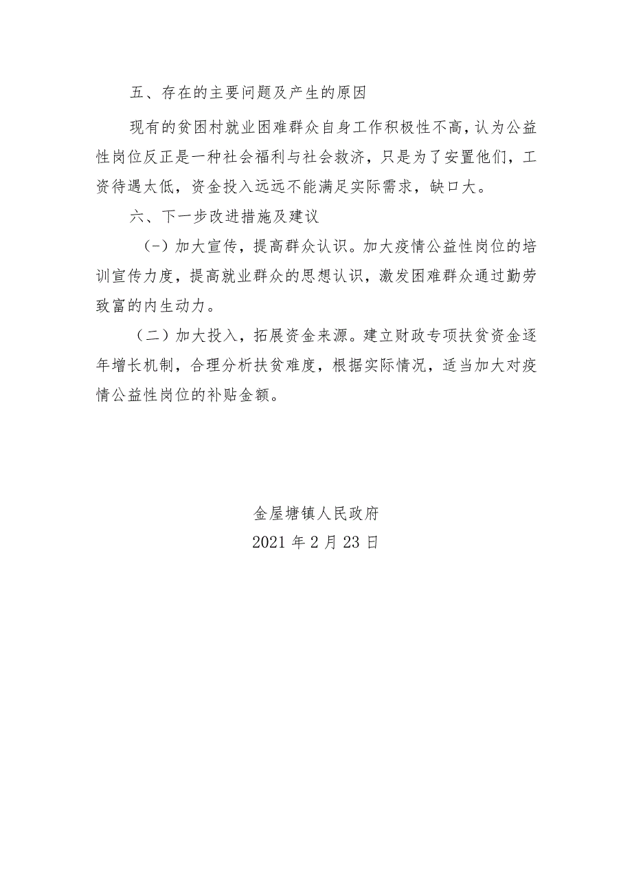 金屋塘镇2020年疫情防控贫困户公益性岗位项目资金自评价报告_第4页