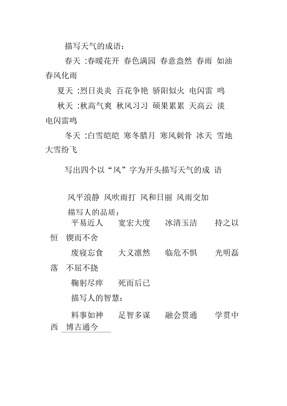 (完整word版)描写天气的成语_第1页