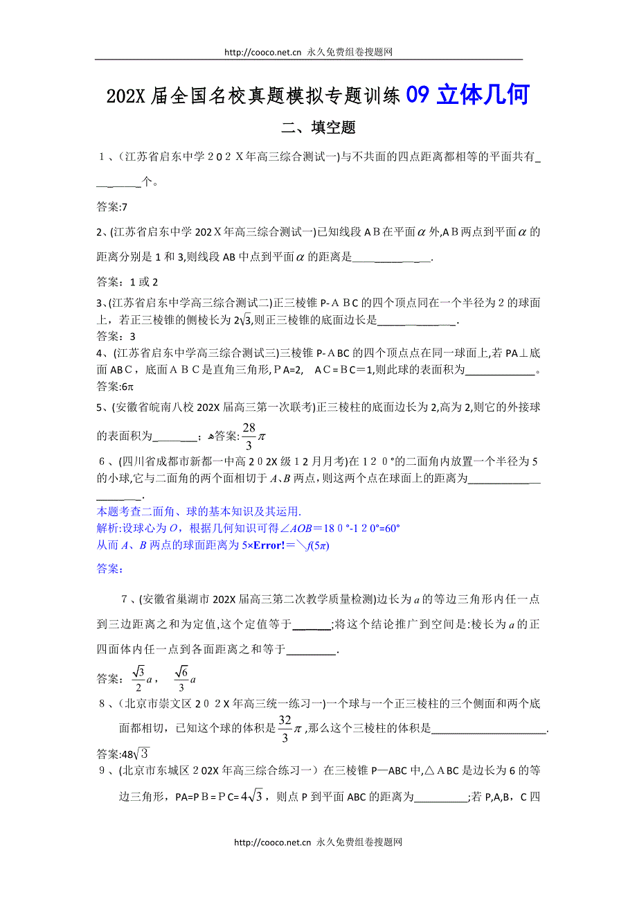 全国名校真题模拟专题训练9立体几何填空题数学高中数学_第1页