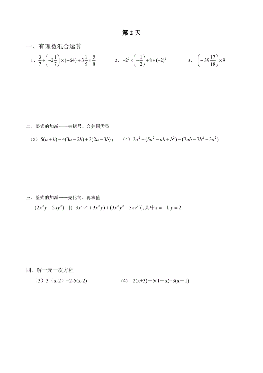 新人教版初一数学上册计算题天天练_第2页