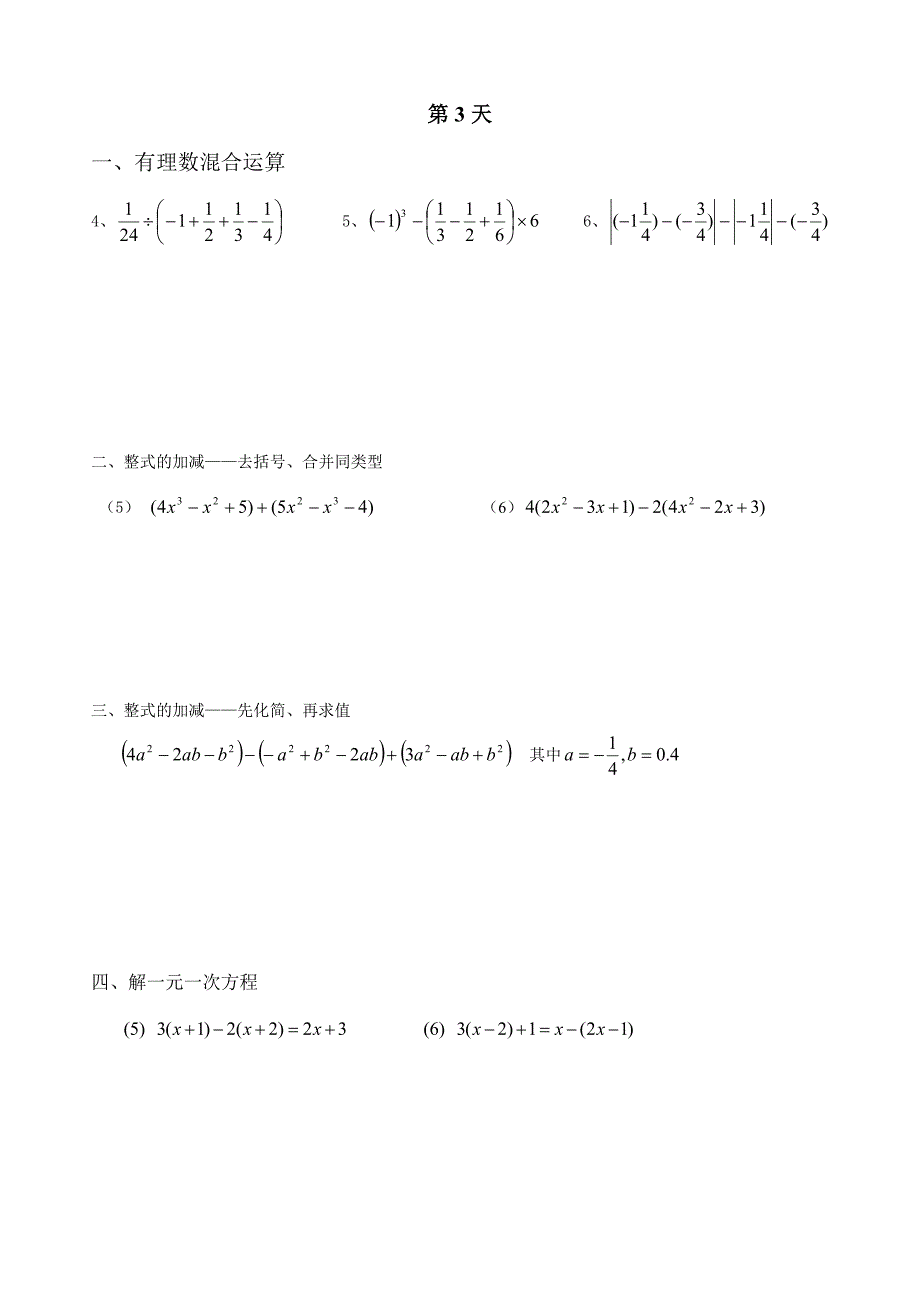 新人教版初一数学上册计算题天天练_第3页