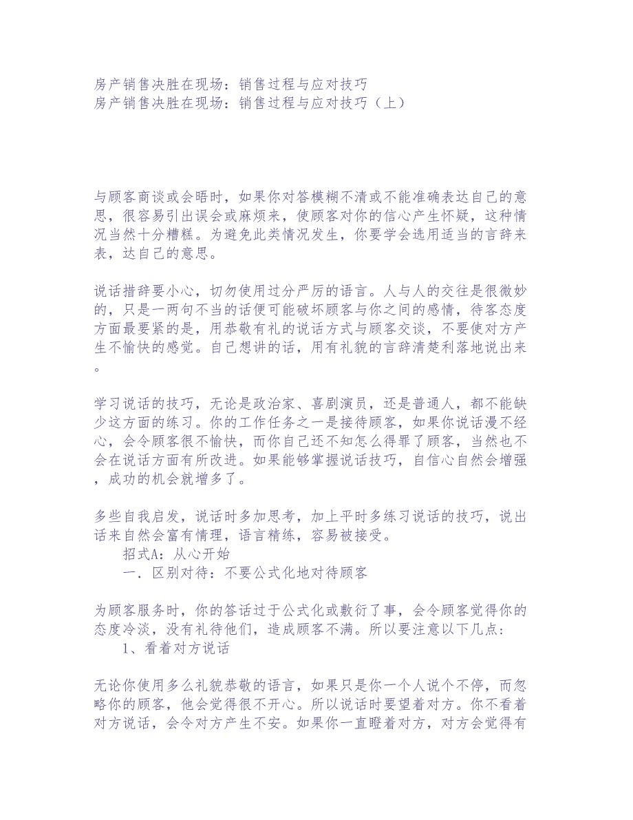 房产销售决胜在现场：销售过程与应对技巧（天选打工人）.docx_第1页