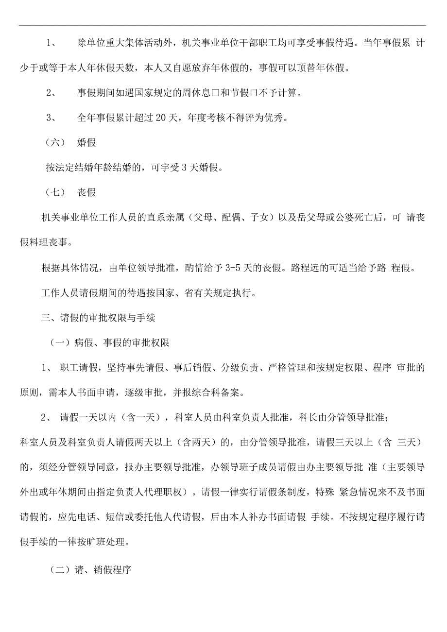 机关事业单位工作人员考勤管理规定_第5页