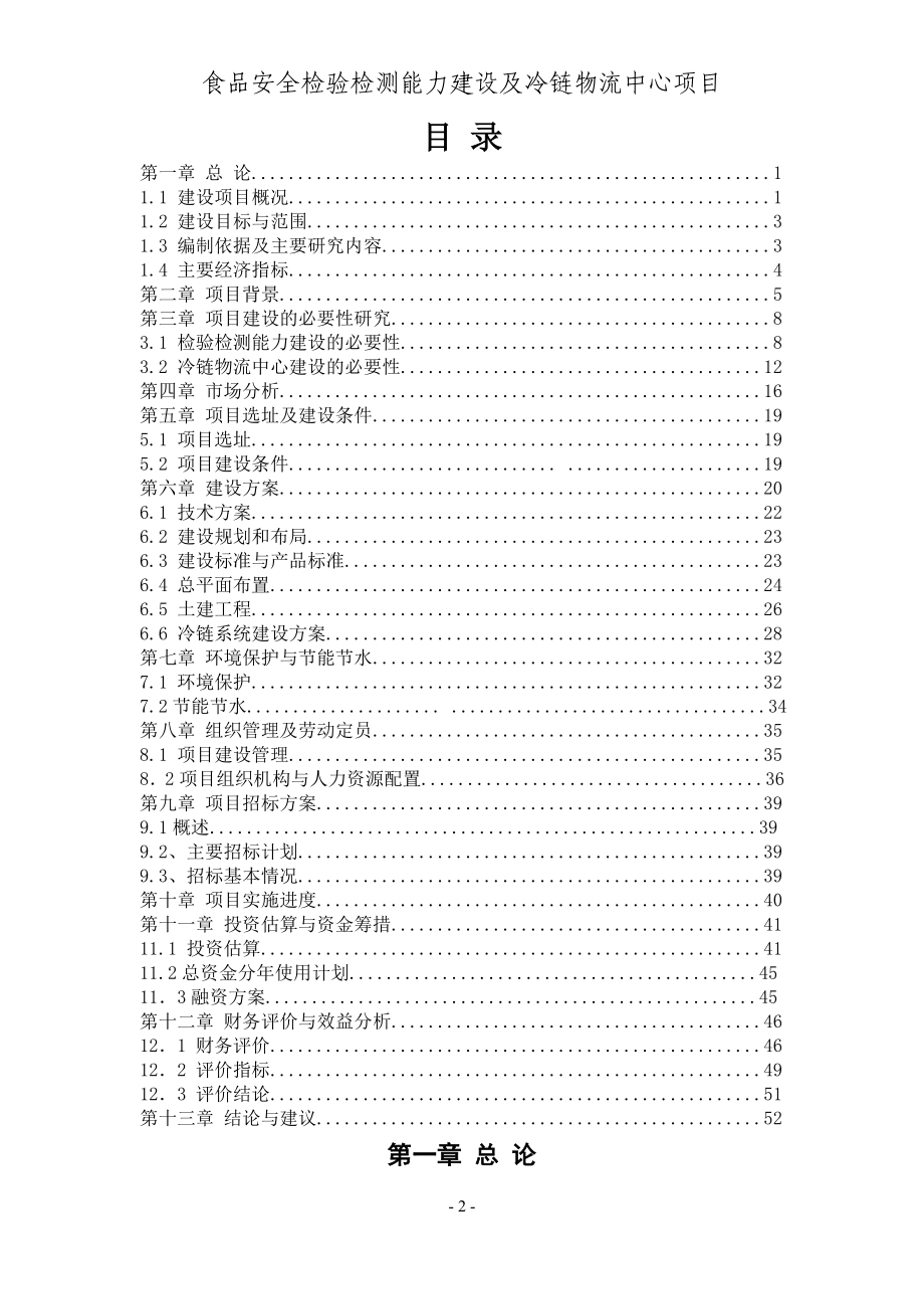 春雷食品安全检验检测能力建设及冷链物流中心项目可行性研究报告.doc_第2页