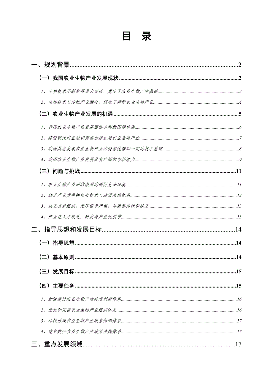 农业生物产业发展规划.doc_第2页