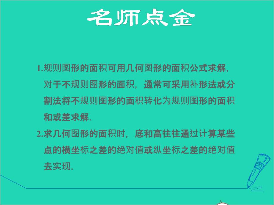 冀教版八年级数学下册第十九章平面直角坐标系19.4坐标与图形的变化阶段方法技巧训练二专训2巧用坐标求图形的面积课件新版冀教_第2页