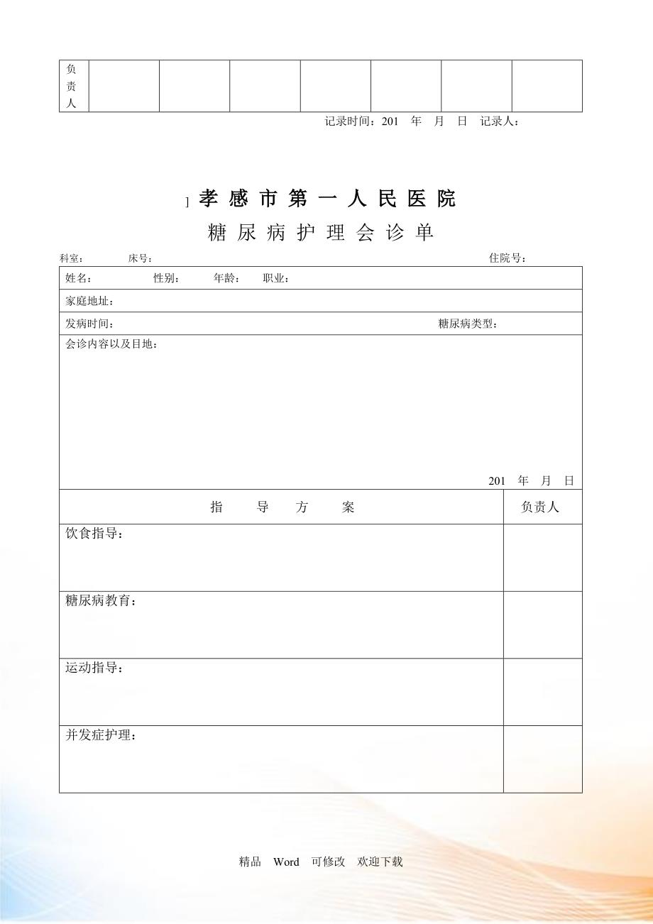 糖尿病会诊单_第2页