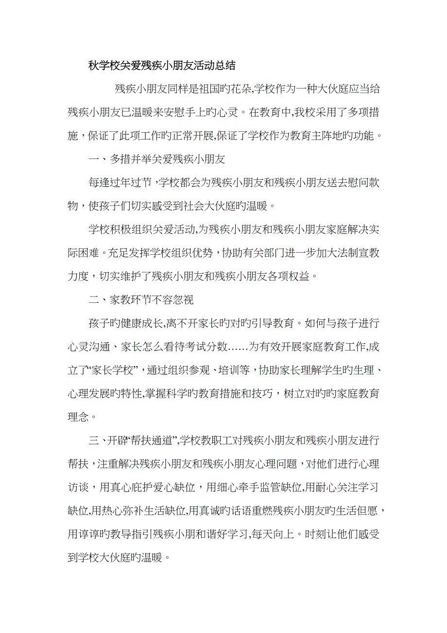 秋学校关爱残疾儿童活动总结_第1页