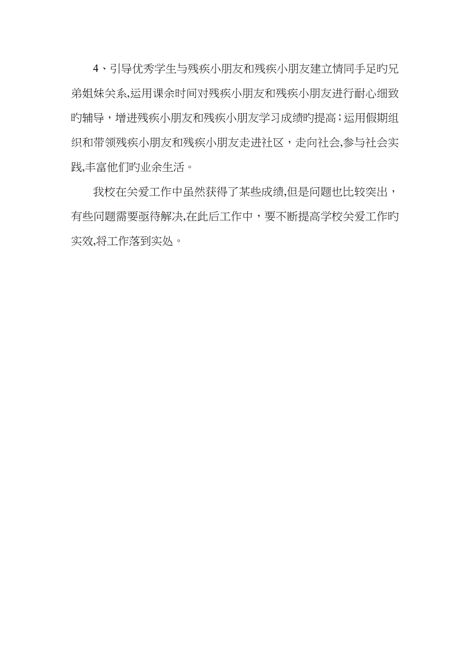 秋学校关爱残疾儿童活动总结_第2页