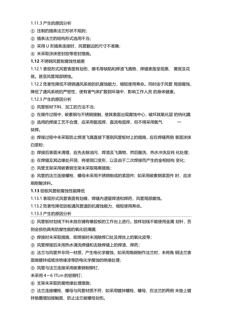 通风空调工程安装质量通病_第4页