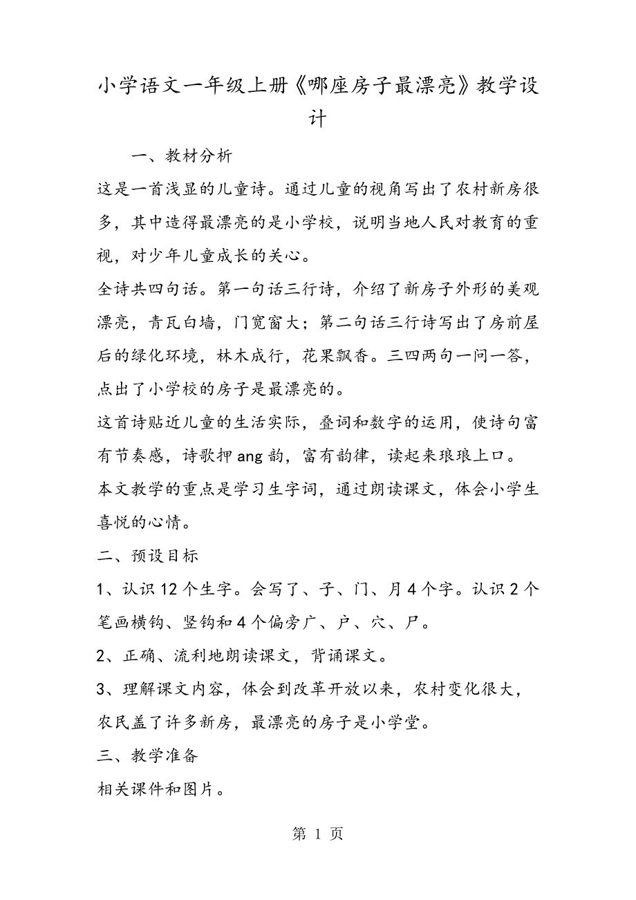 小学语文一年级上册《哪座房子最漂亮》教学设计_第1页