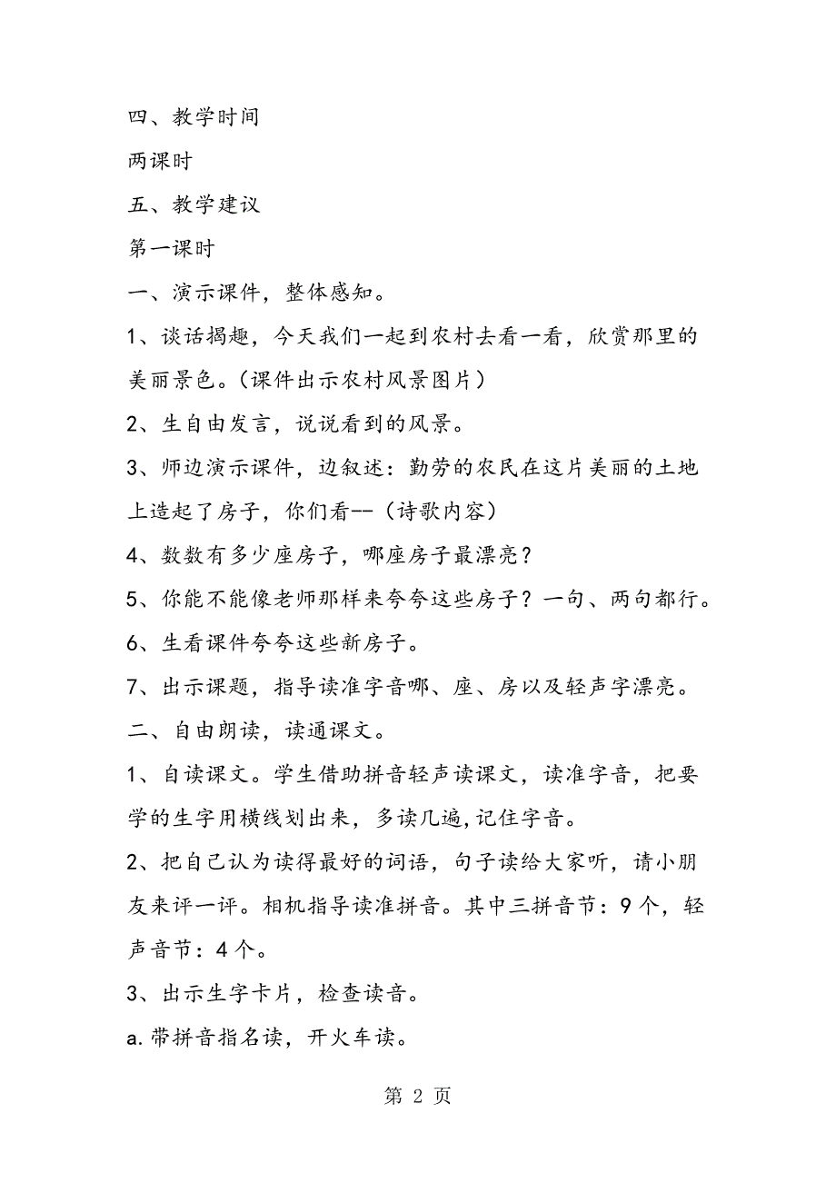 小学语文一年级上册《哪座房子最漂亮》教学设计_第2页