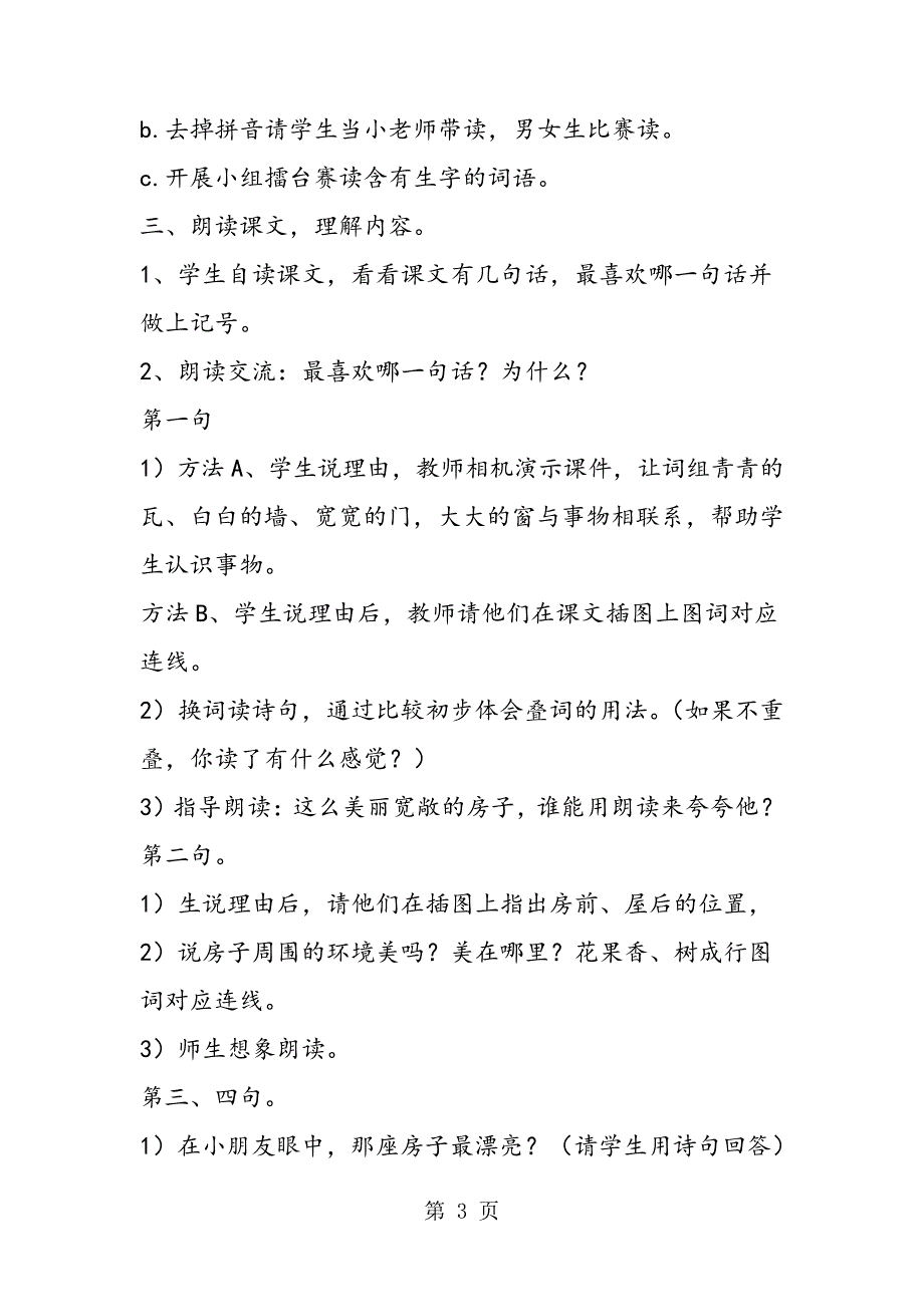 小学语文一年级上册《哪座房子最漂亮》教学设计_第3页