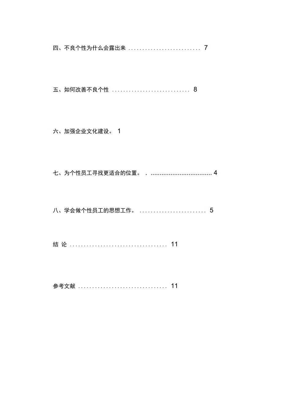 浅析企业管理中的员工个性心理_第3页