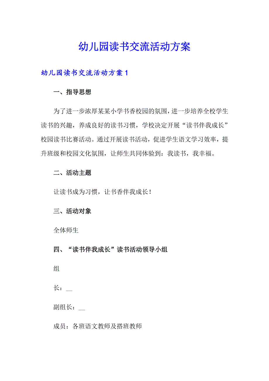 幼儿园读书交流活动方案_第1页